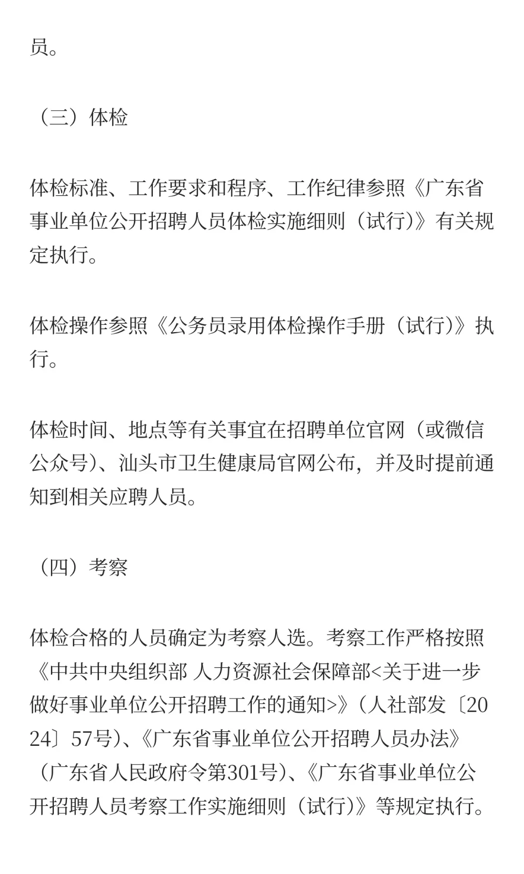 广东省汕头市市属医疗卫生机构2025年下半年