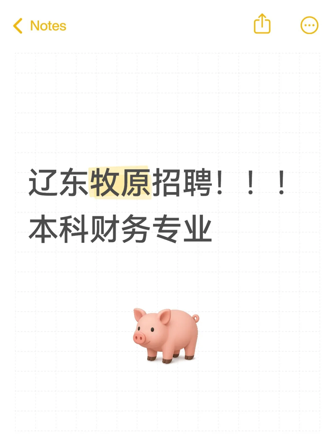 辽东牧原招聘!薪资7000+