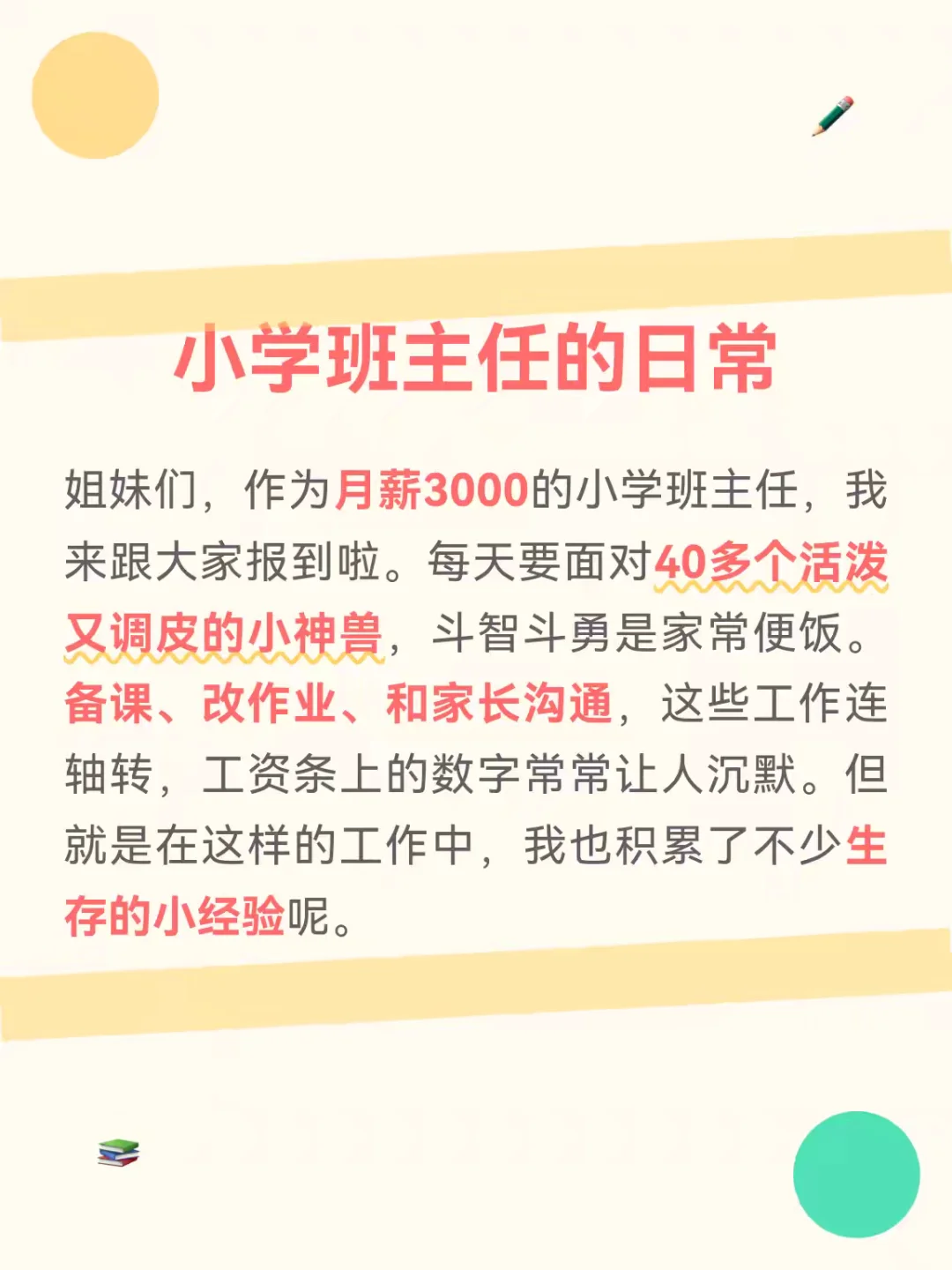 月薪3000老师必看！收下这份班主任生存指南
