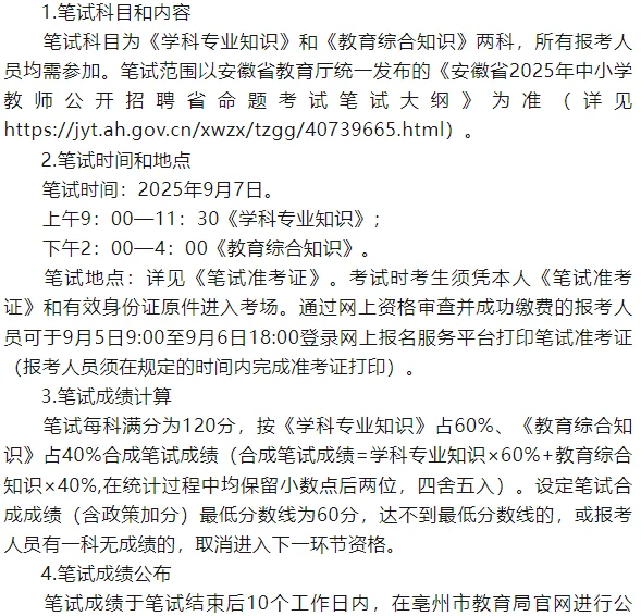 2025年亳州高新区及亳州十八中招聘教师30人