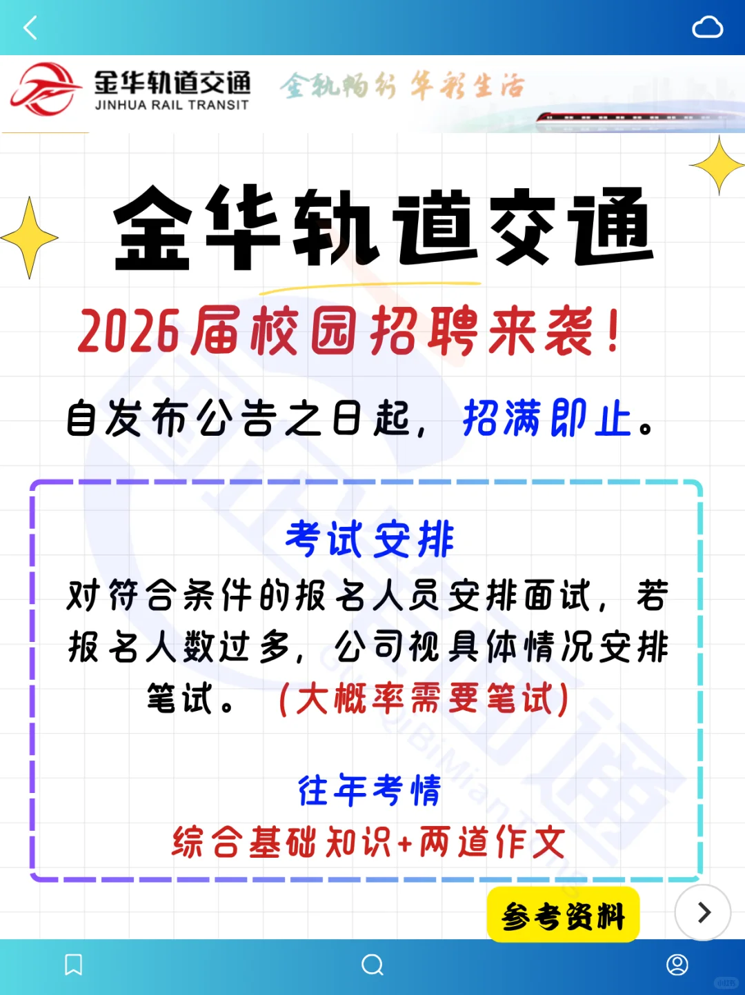 金华轨道交通2026校招进行中~