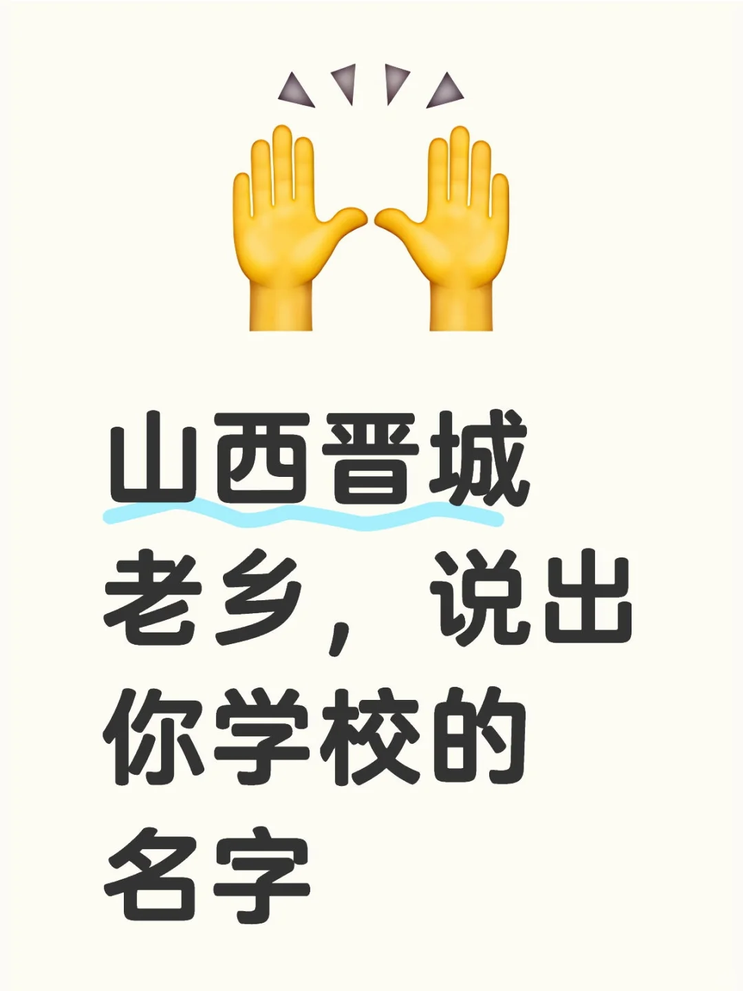 山西晋城老乡，说出你学校的名字