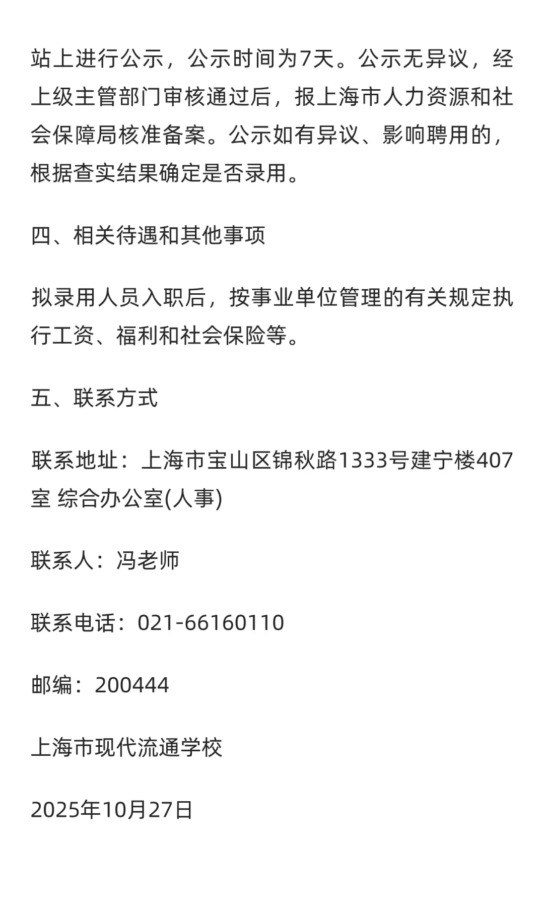 2025年上海市现代流通学校招聘校医