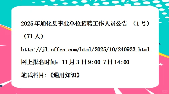 2025年通化县事业单位招聘人员公告 1号71人