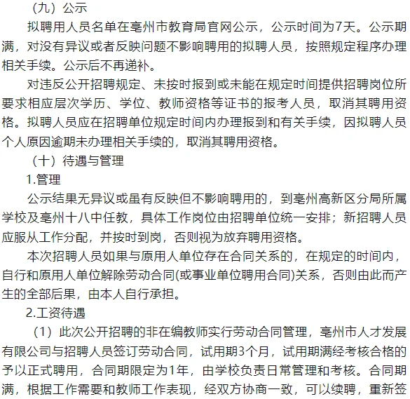 2025年亳州高新区及亳州十八中招聘教师30人