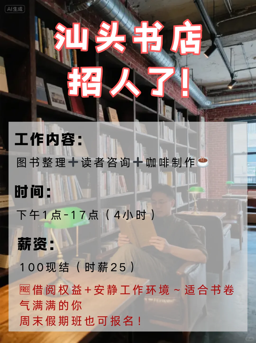 📚汕头书店兼职｜文艺青年集合地！