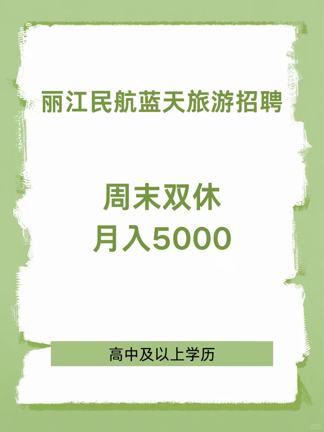 丽江招聘，月薪5000