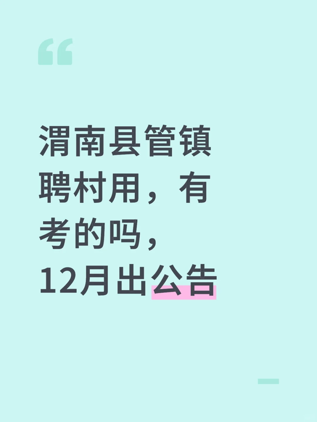 渭南县管镇聘村用，有考的吗