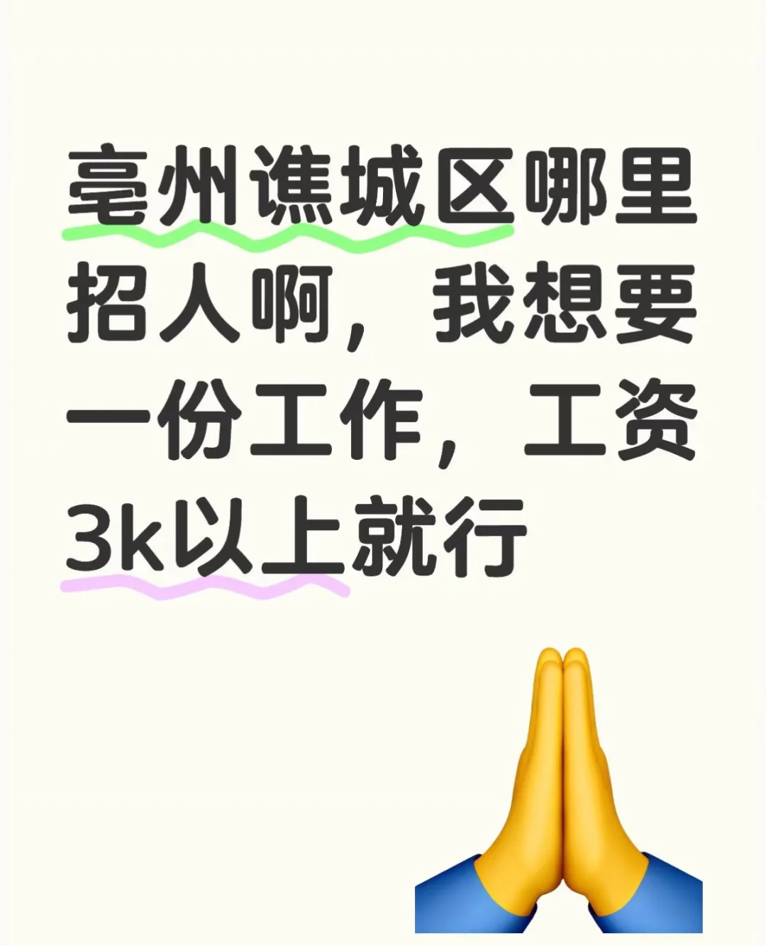 亳州谯城区哪里招人啊