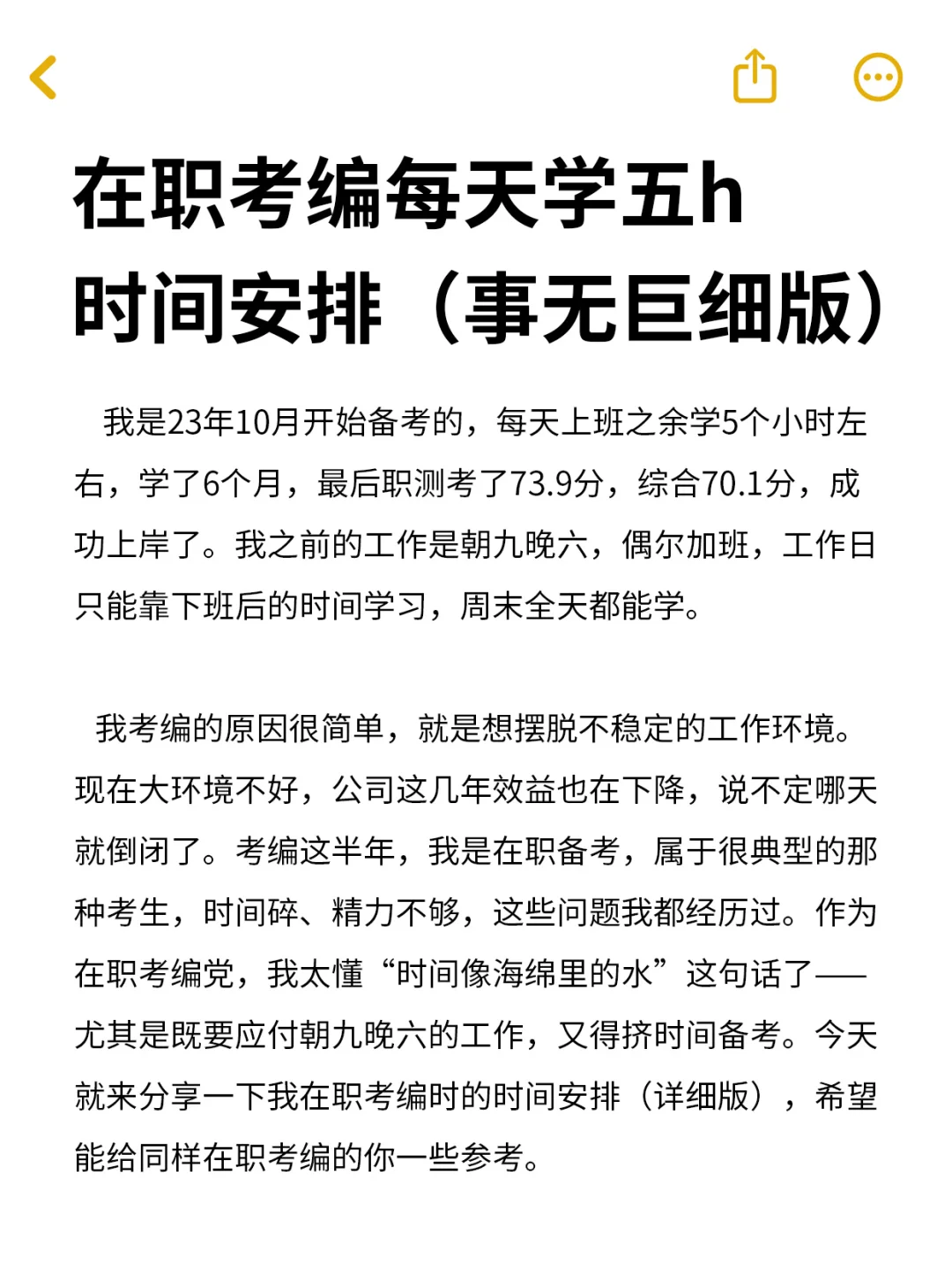 在职考编人每天五小时，时间安排（已上岸