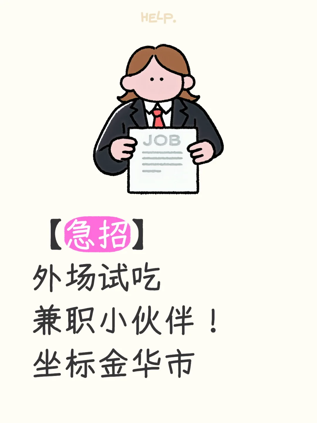 【急招】外场试吃兼职小伙伴！坐标金华市