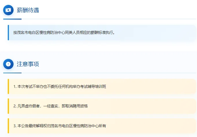 🏥 茂名市电白区慢性病防治中心招聘
