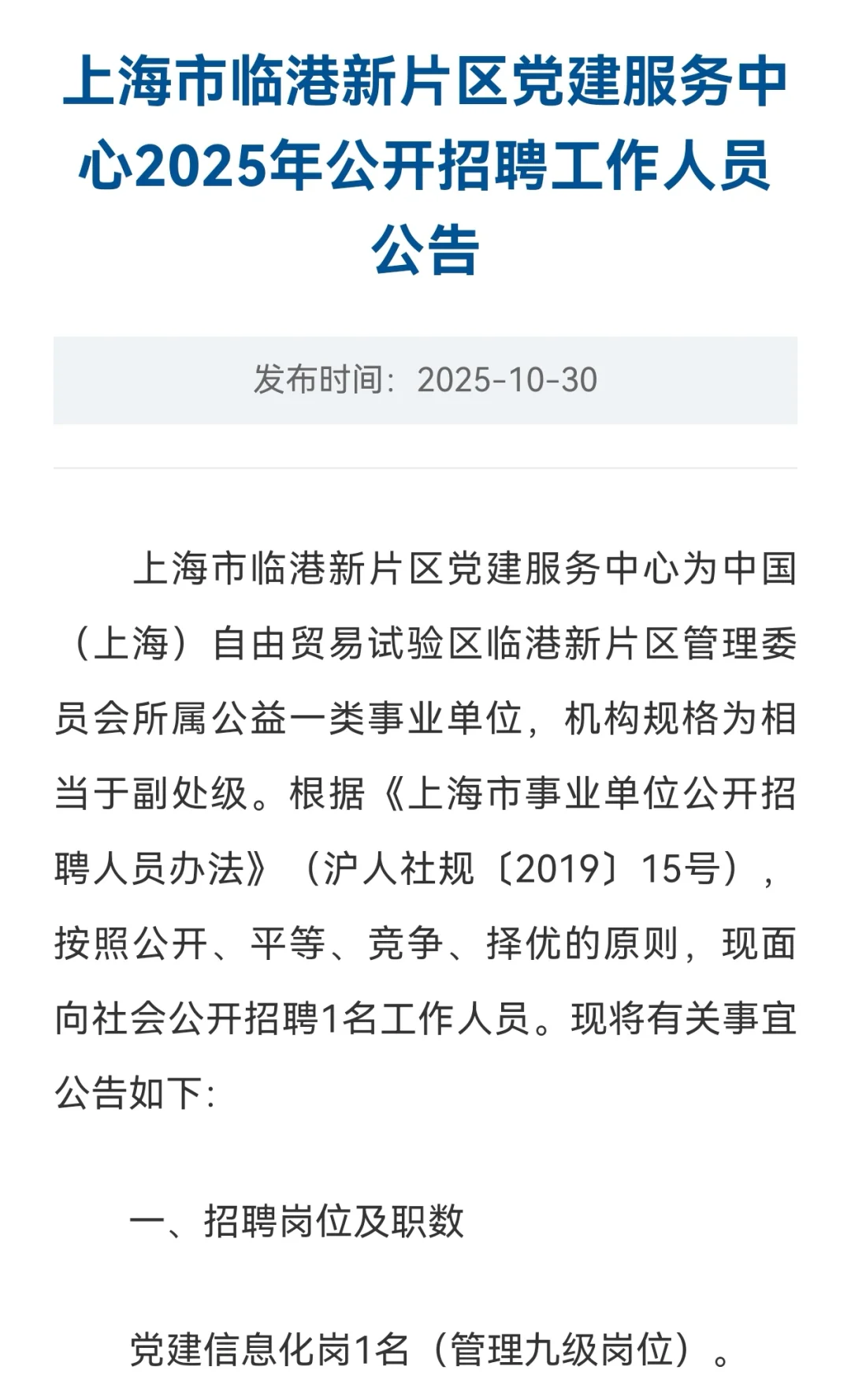 补录！上海市临港新片区党建服务中心招聘