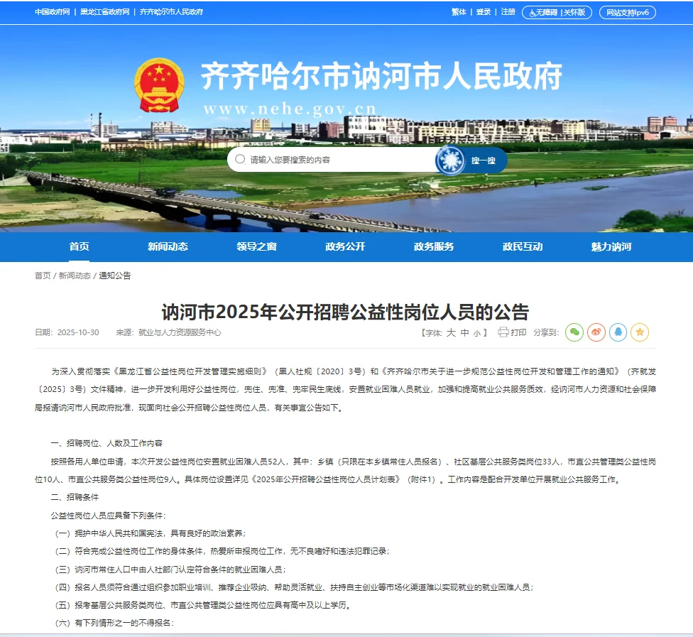 讷河市2025年公开招聘公益性岗位人员❗