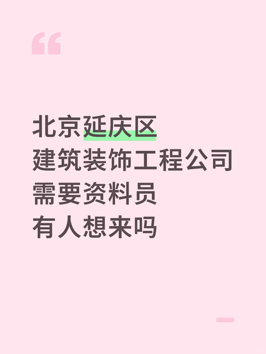 北京延庆区资料员丨⑦OOO