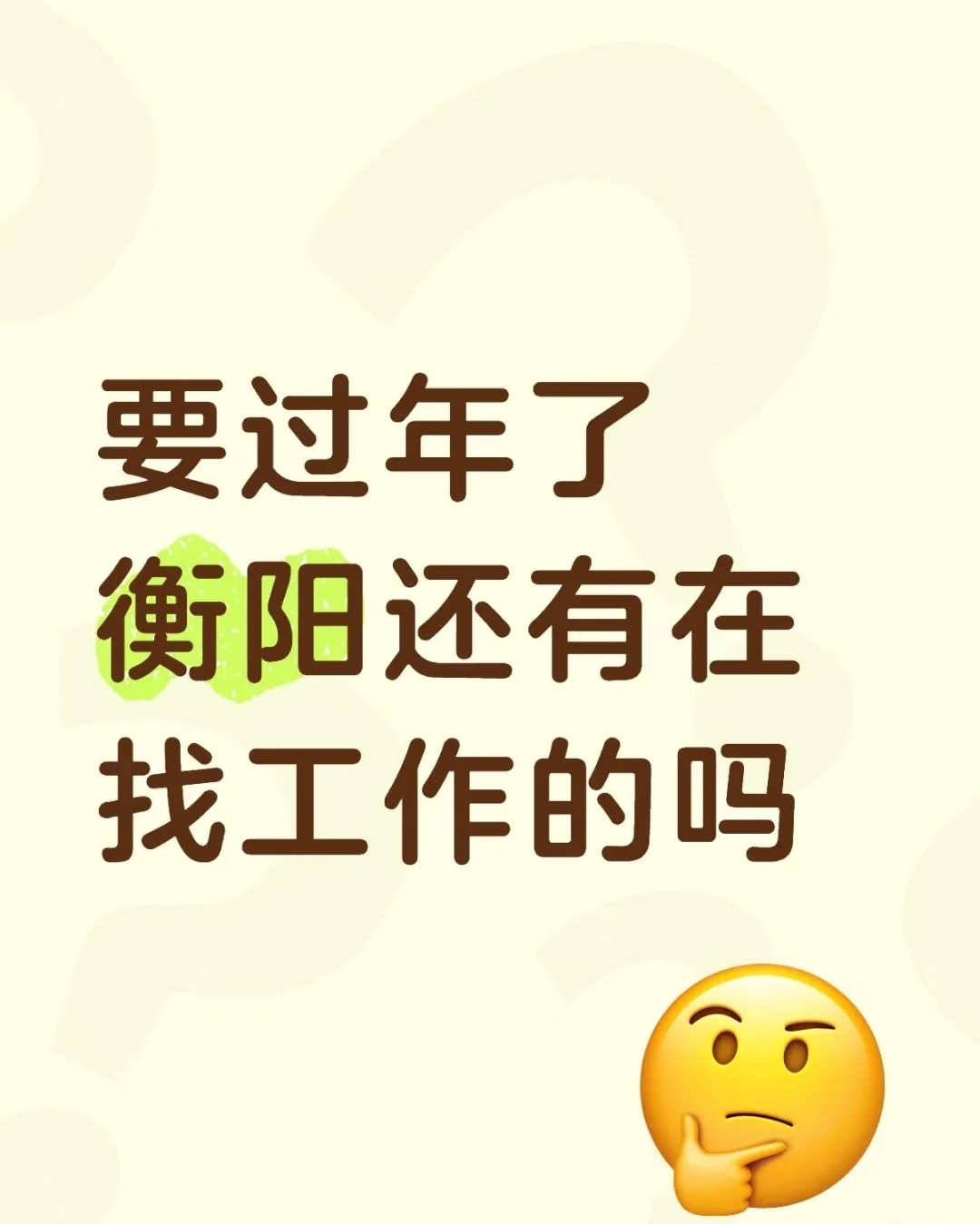 衡阳还有找工作的宝宝嘛