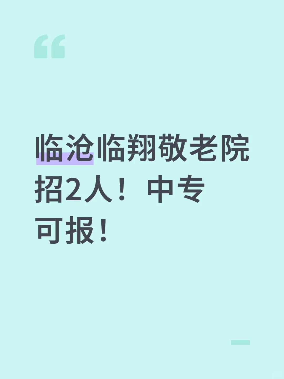临沧临翔敬老院招2人！中专可报！