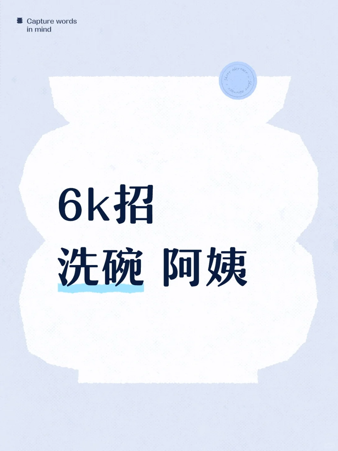 上海浦东6k招洗碗阿姨（帖子在就招