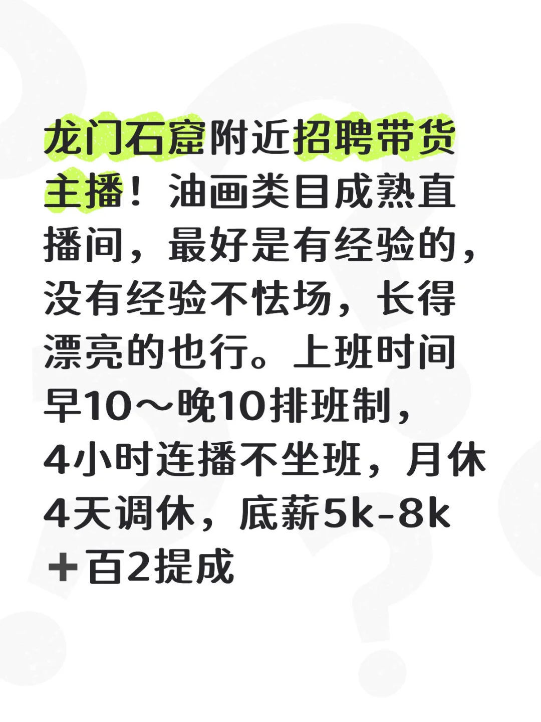 洛龙区急招带货主播！！！