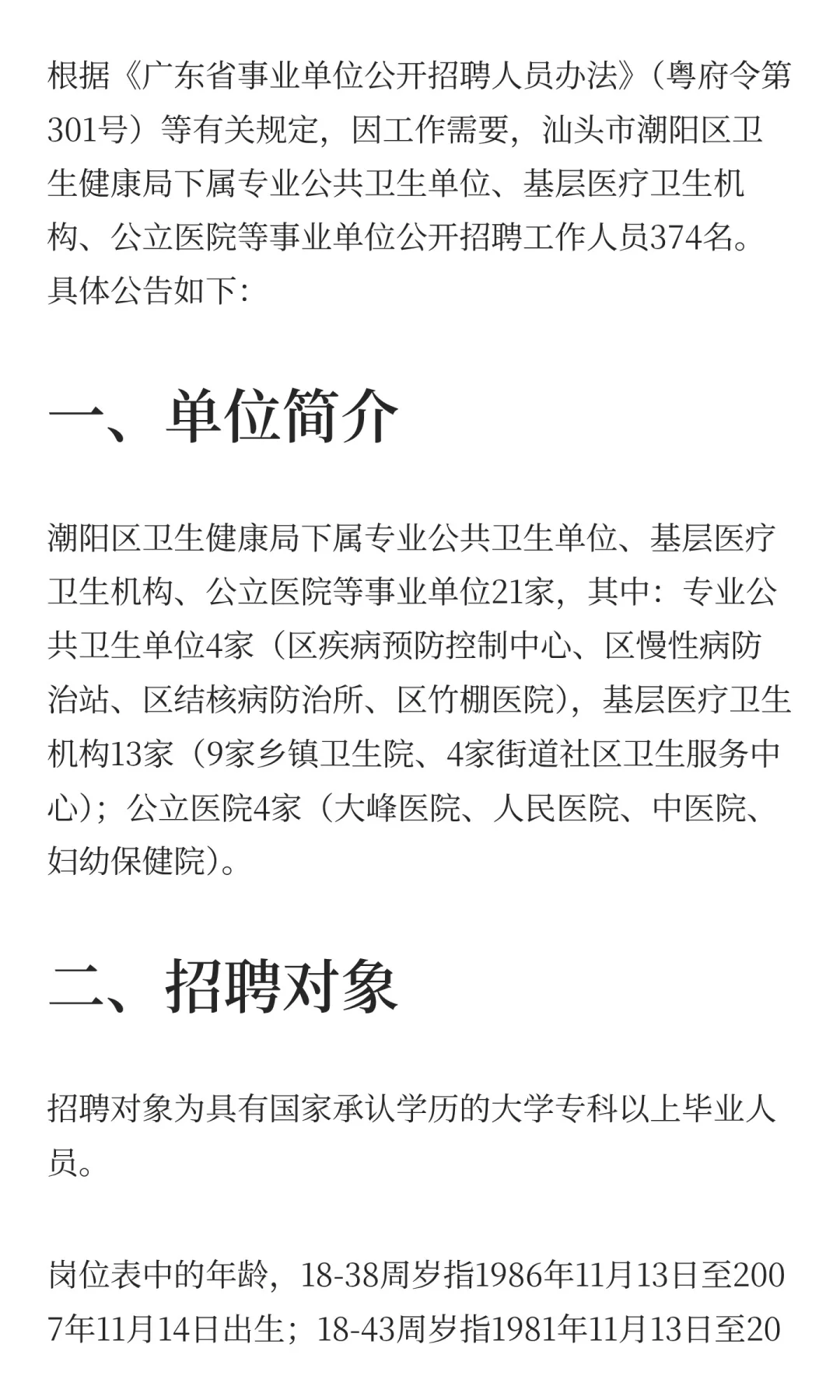 广东省汕头市潮阳区卫健系统2025年公开招聘