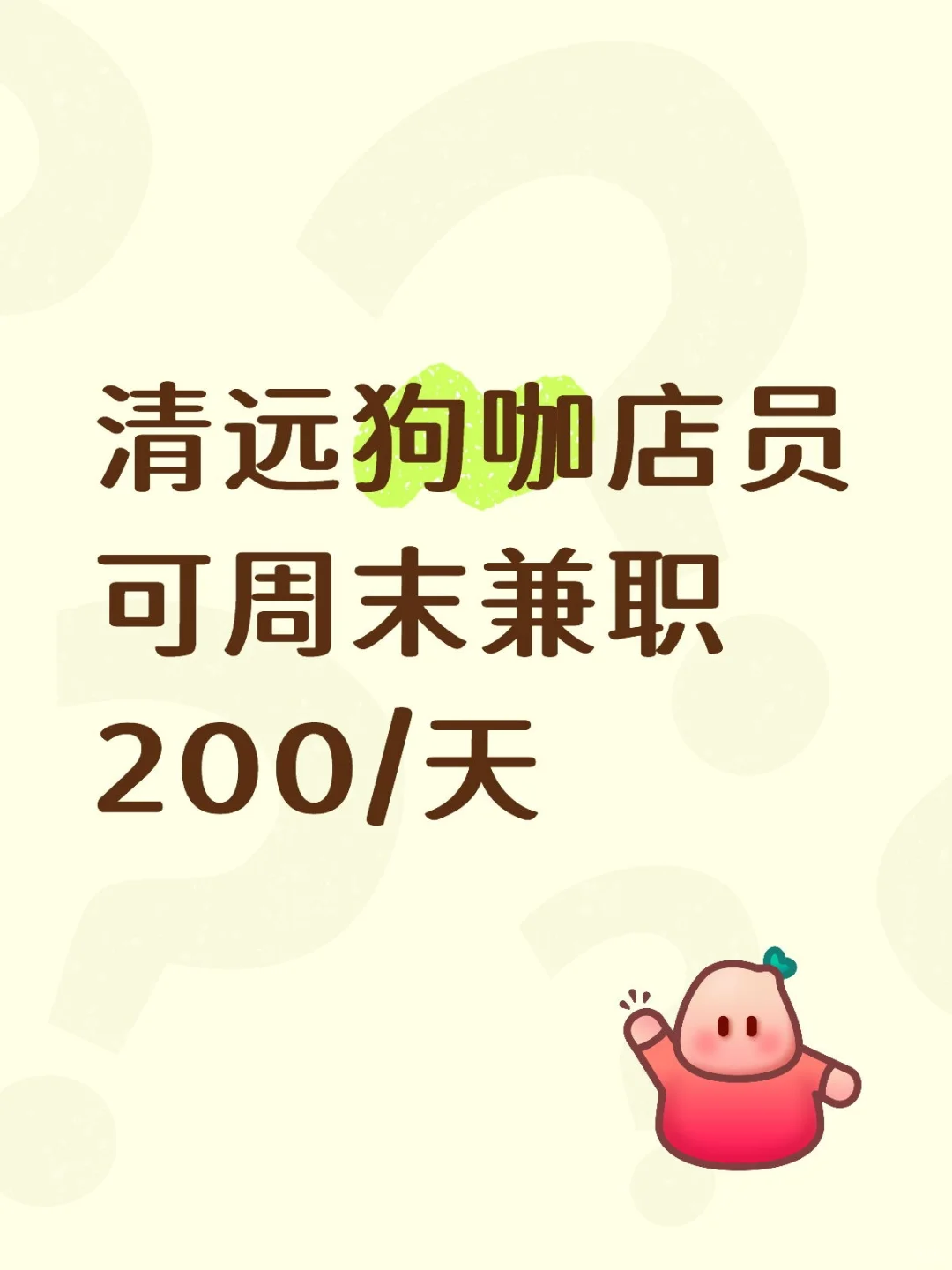 🐶清远狗咖店员可周末兼职200/天