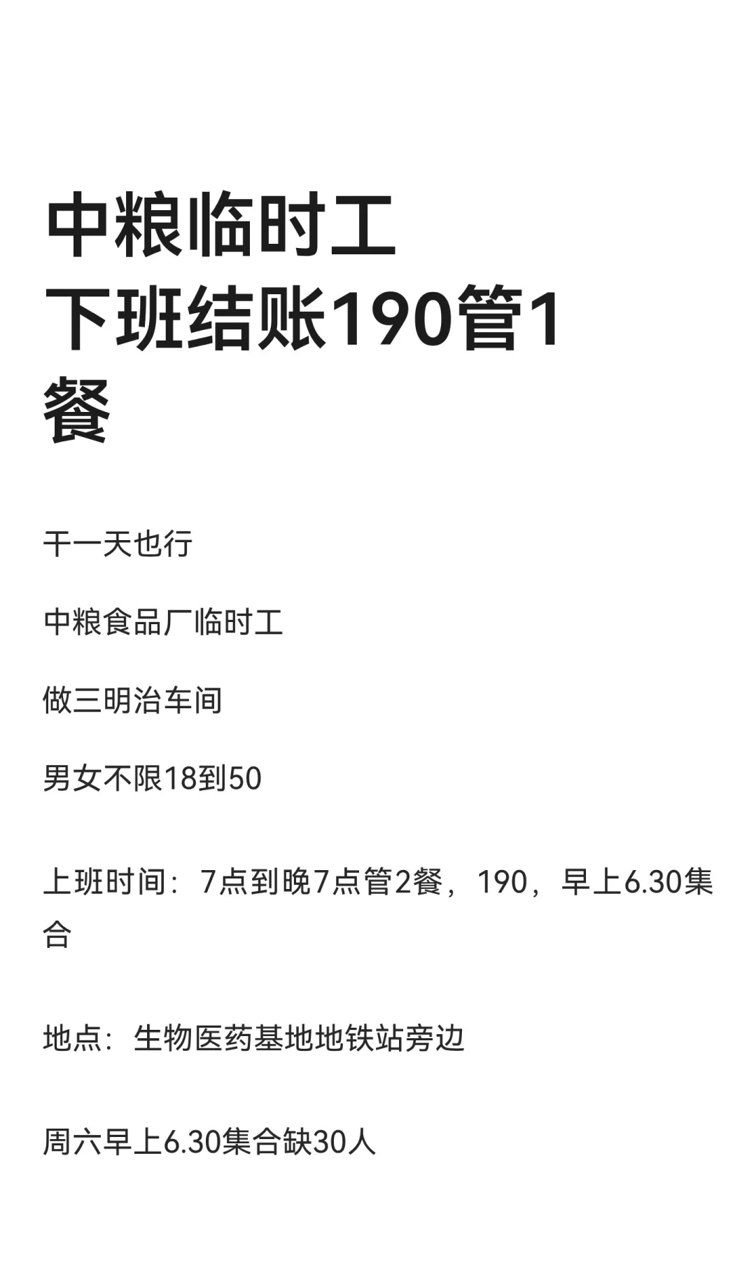 中粮临时工 下班结账190管1餐