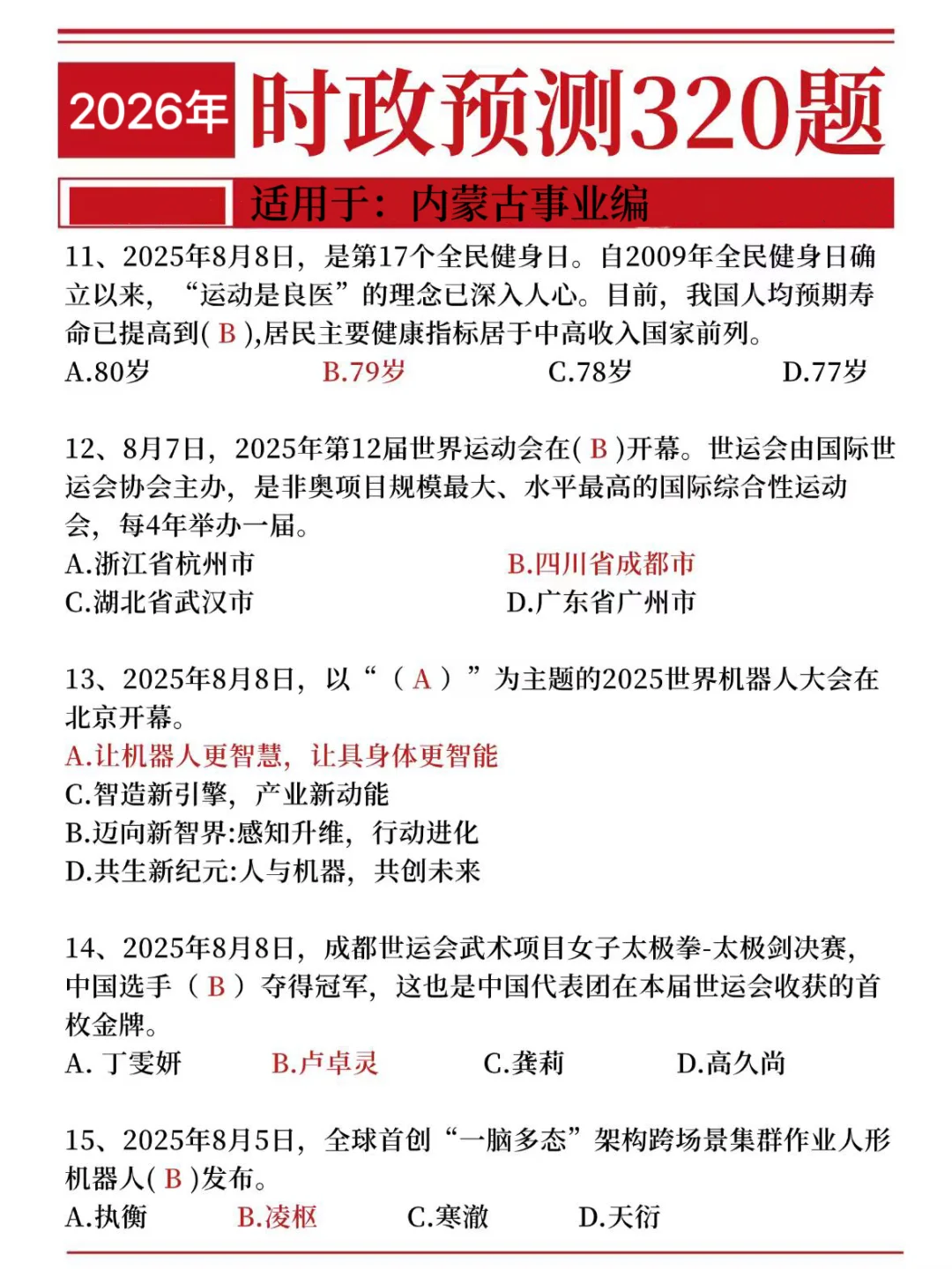 26内蒙古事业编，无非就这几页，背！