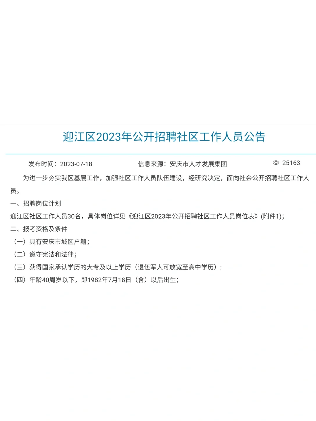 安庆市迎江区公开招聘社区工作人员30名公告