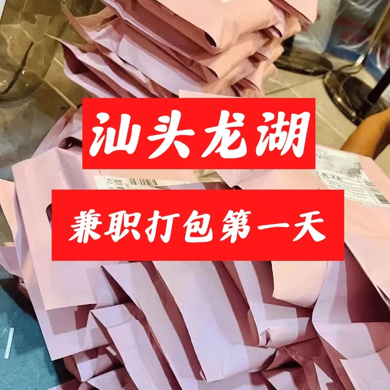 汕头龙湖兼职打包的第一天