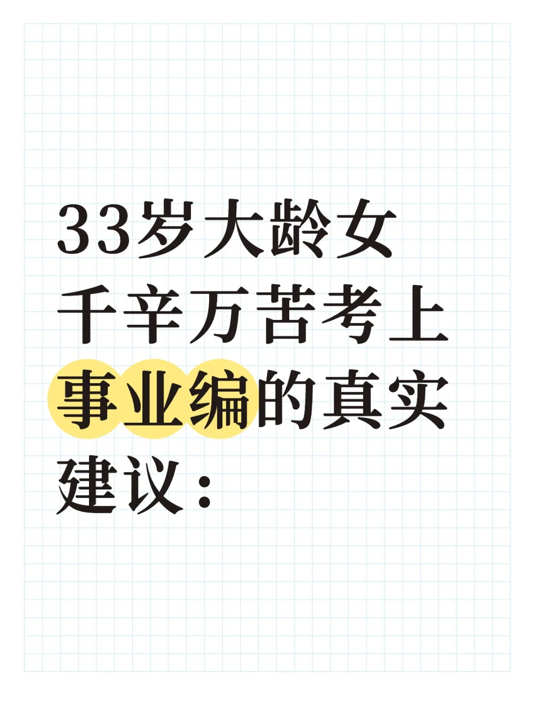 33岁大龄女千辛万苦考上事业编的真实建议：