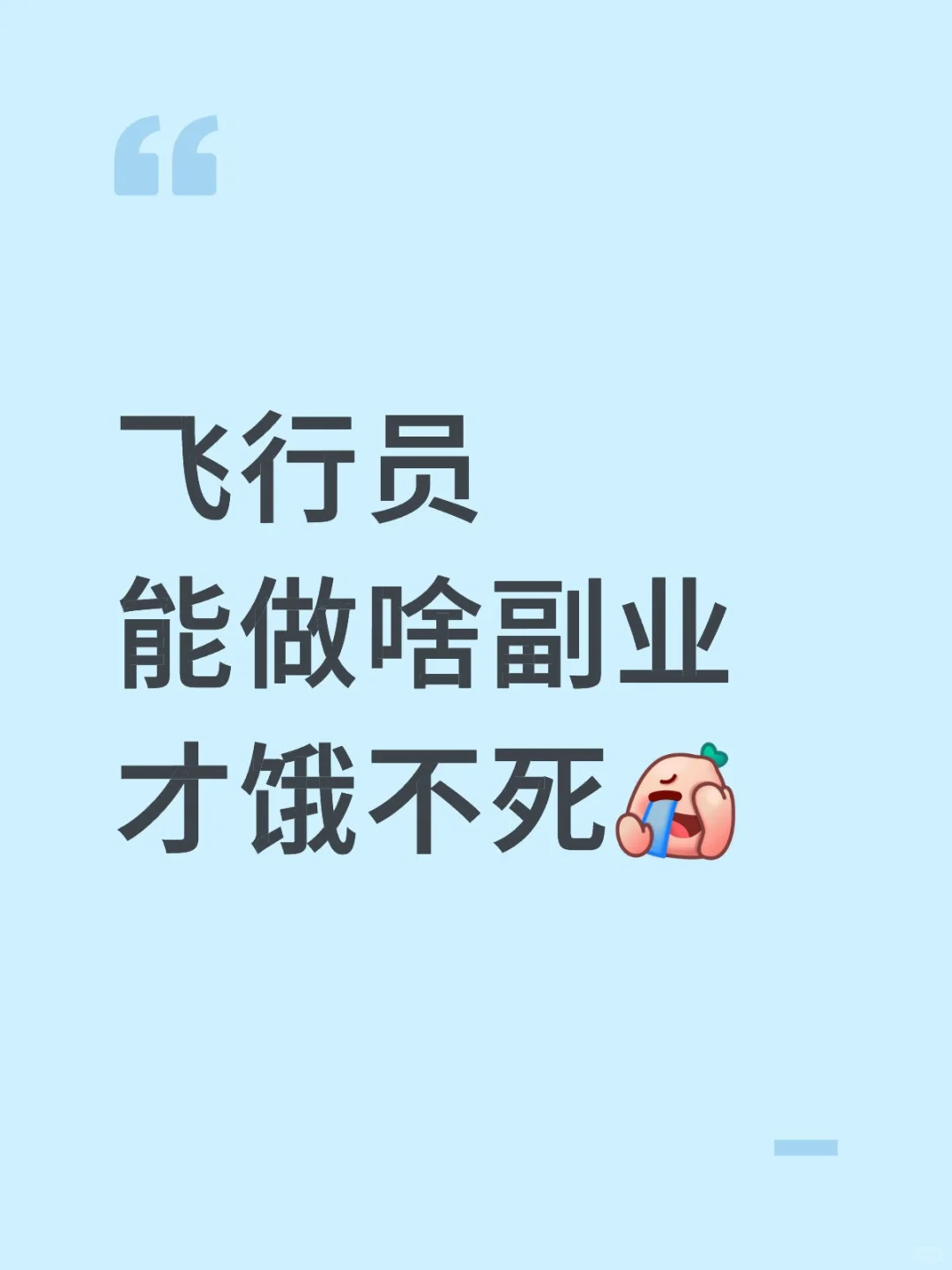 月薪3000 说出去都可笑