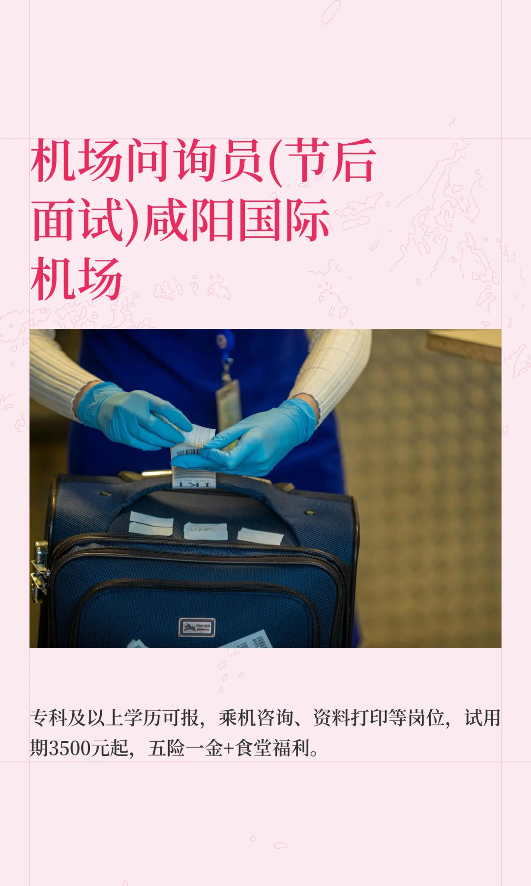 机场问询员(节后面试)咸阳国际机场