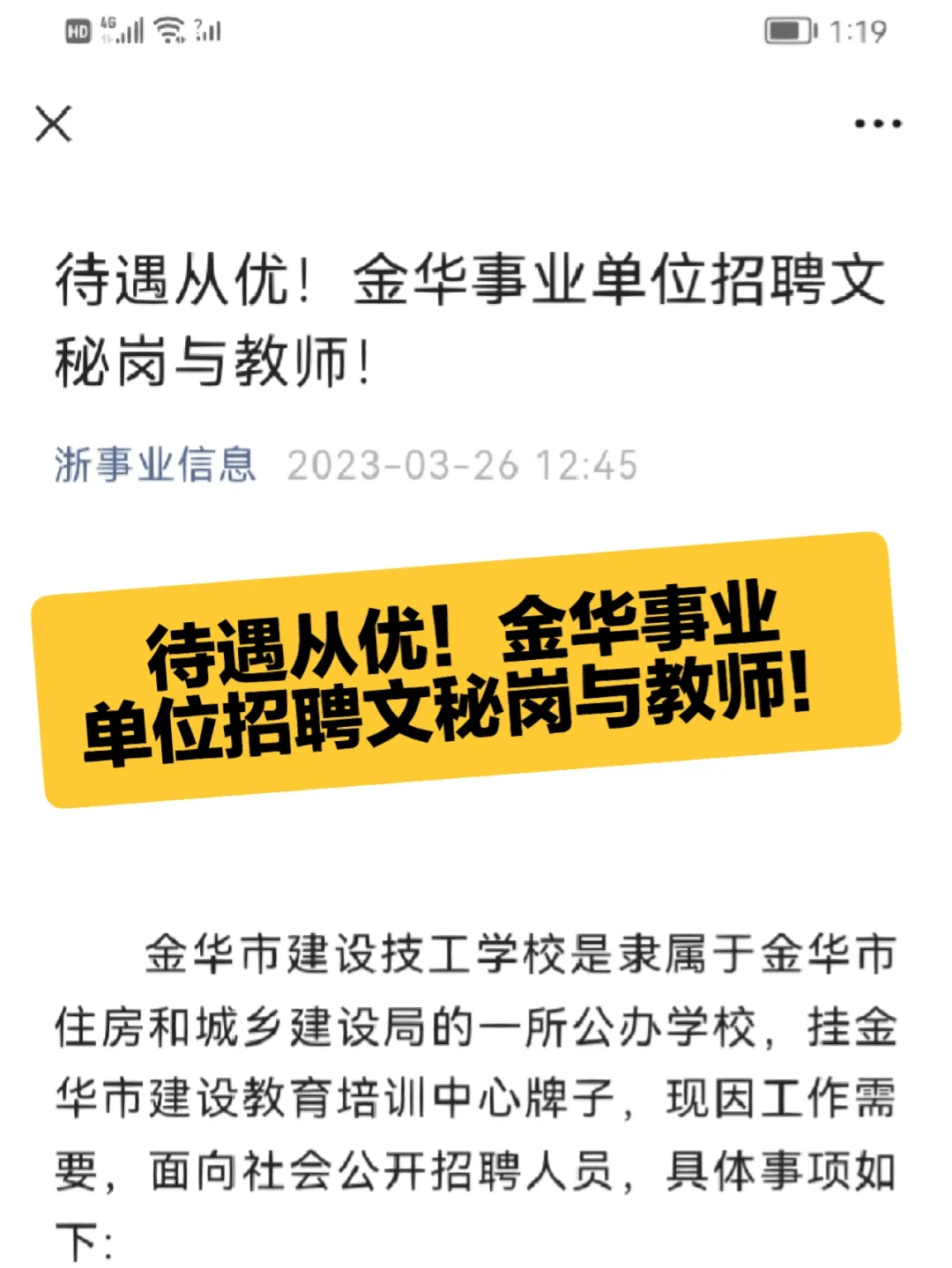 待遇从优！金华事业单位招聘文秘岗与教师！