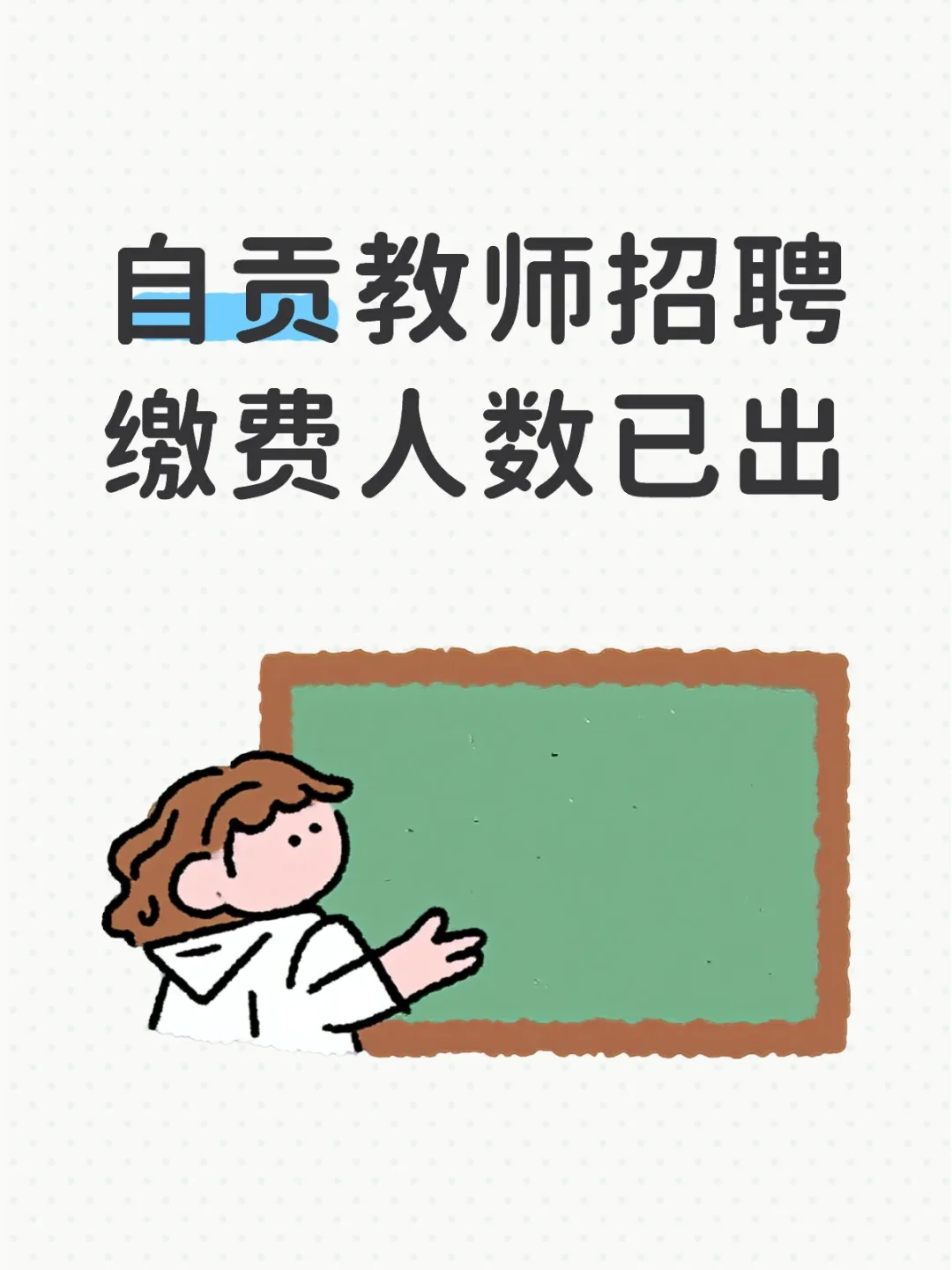 自贡教招报名缴费人数已出