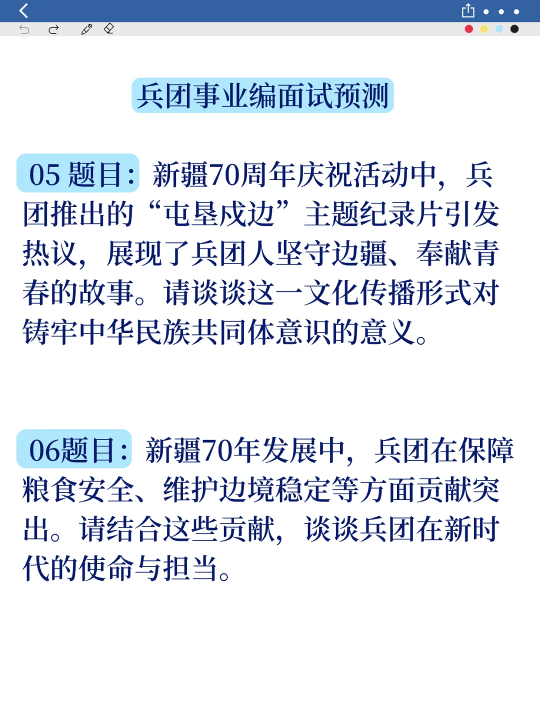 兵团事业编面试预测