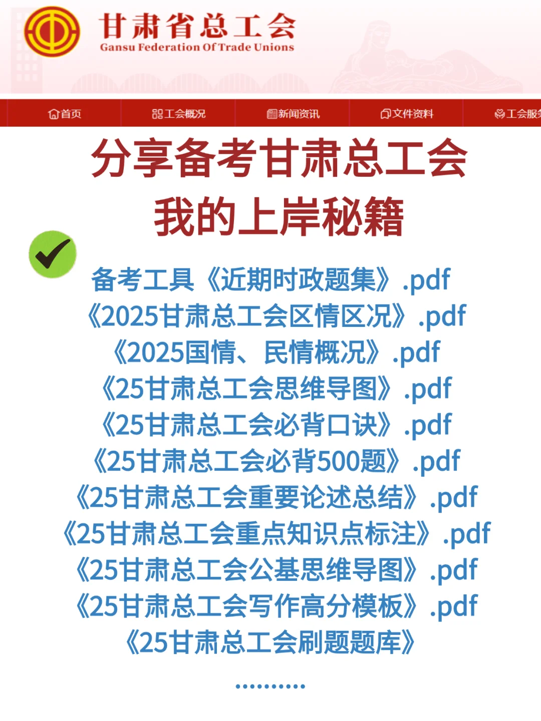 25年甘肃总工会招聘考试，分享我的上岸宝典