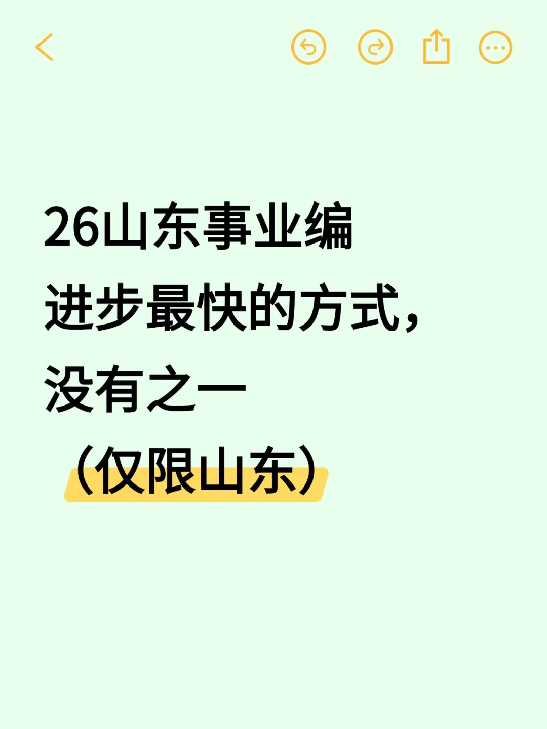 10月底认真准备26山东事业编最快的方式
