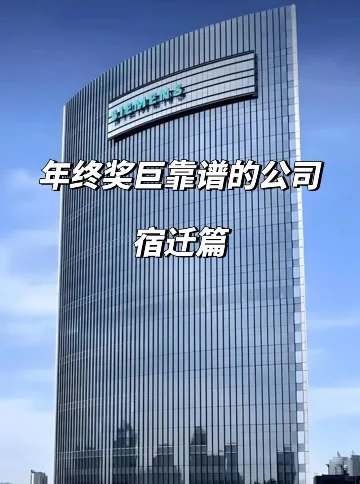 宿迁姐妹速藏！12家年终奖稳到哭的公司！💰