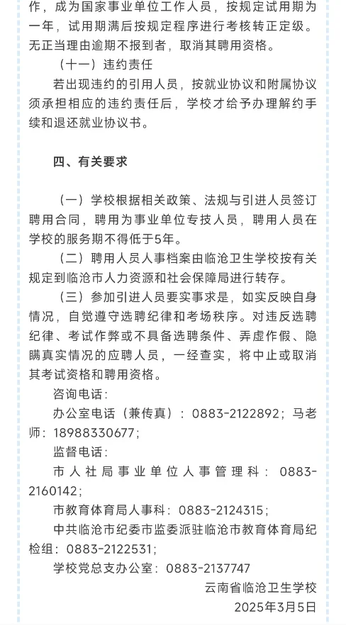临沧卫生学校2025年急需专业人才引进公告
