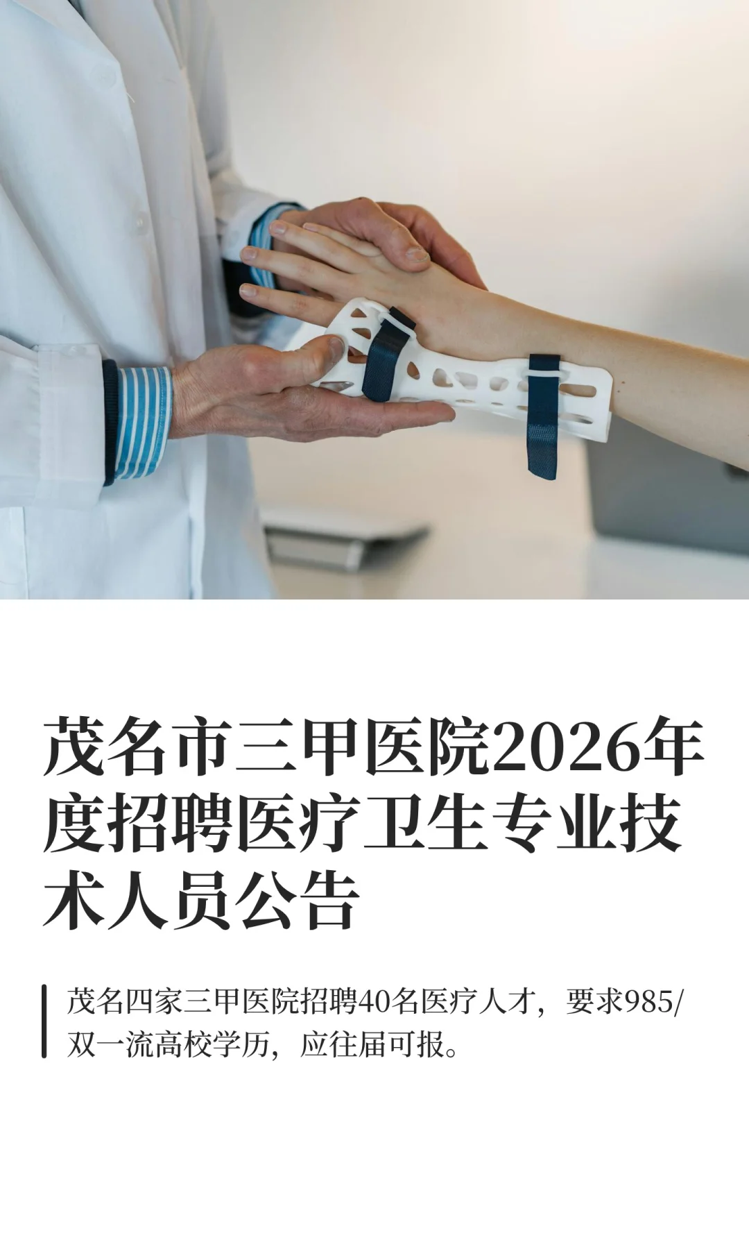 茂名市三甲医院2026年度招聘医疗卫生专业技