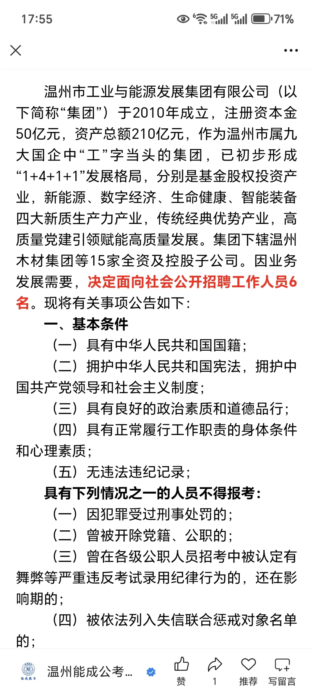 6名！温州工业能源发展集团招聘！