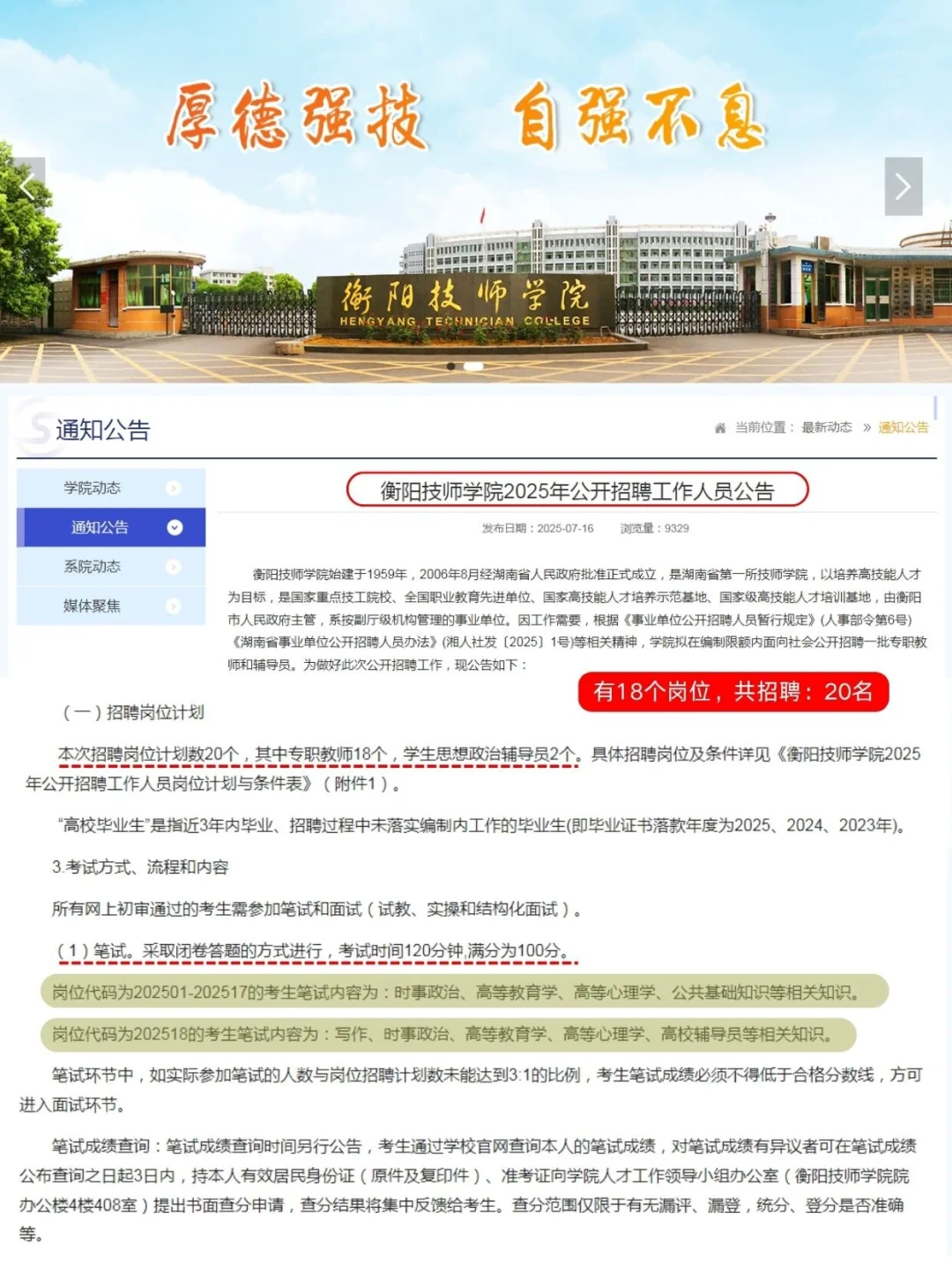 🈶️编！衡阳技师学院 2025 公开招聘 20人！