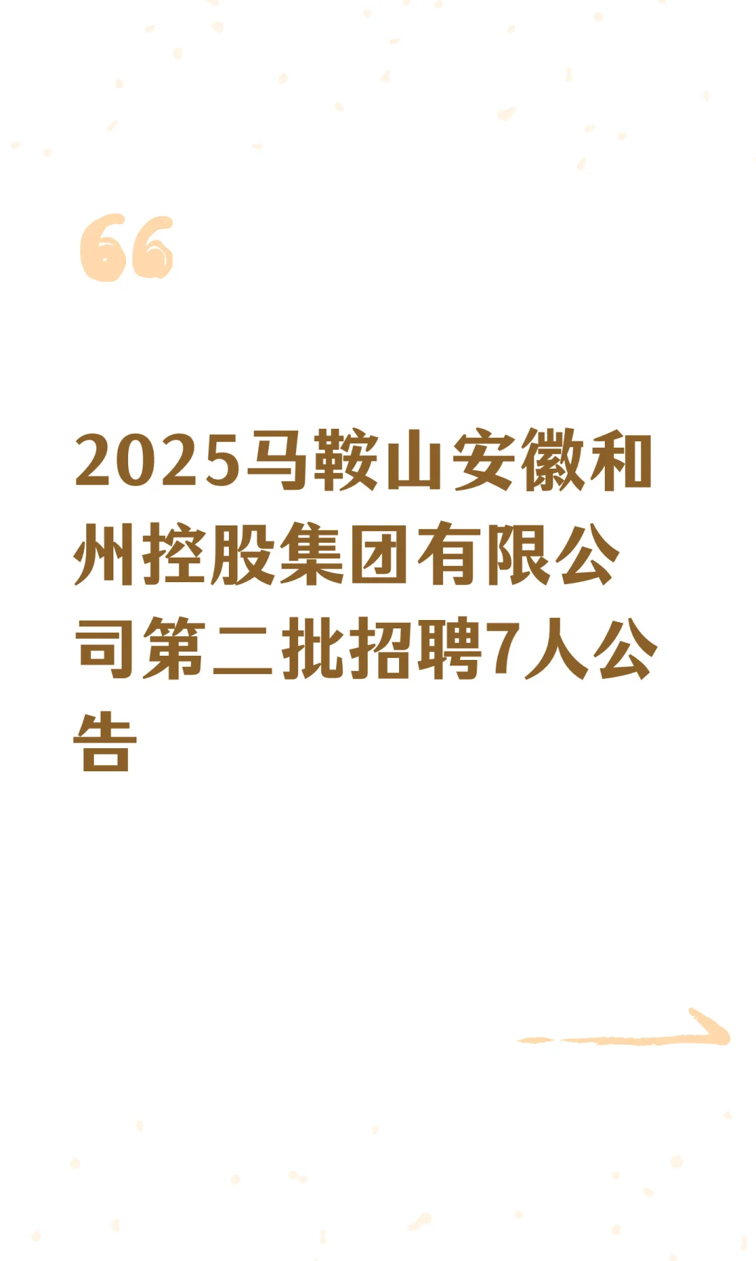 2025马鞍山安徽和州控股集团有限公司第二批