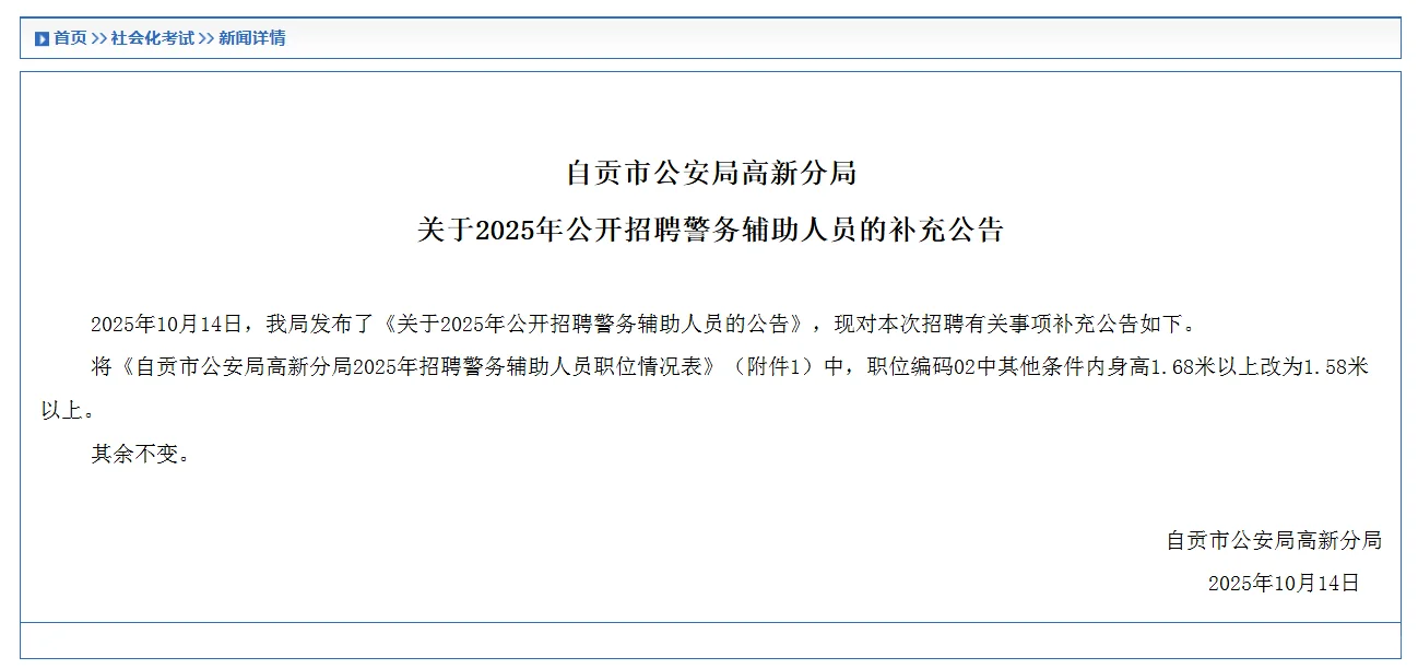 📣2025自贡高新分局公开招聘辅警31名