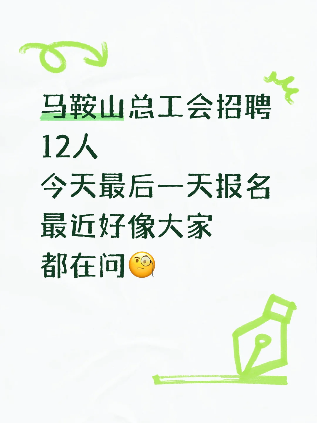 马鞍山总工会招12人，最后一天报名啦！