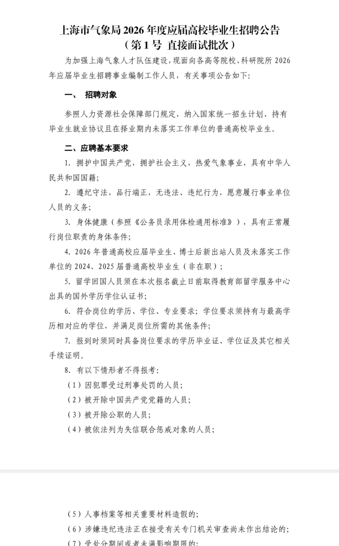 想在上海进编制？上海气象局招聘来了✅