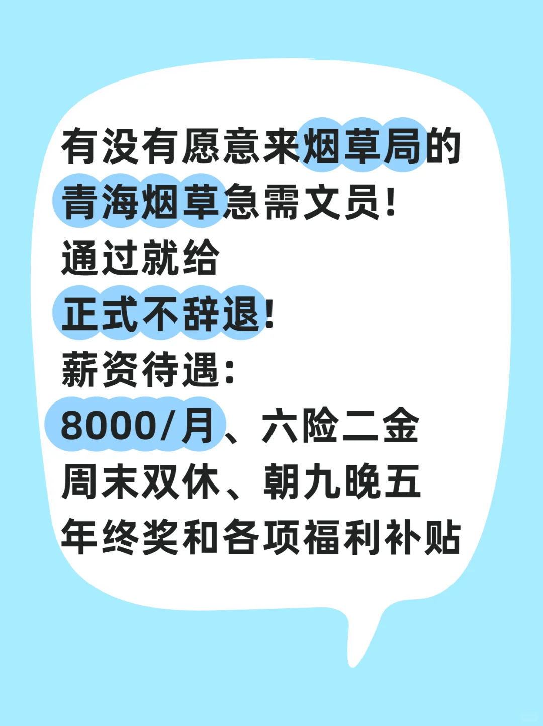 有没有愿意来烟草局的青海烟草急需文员!