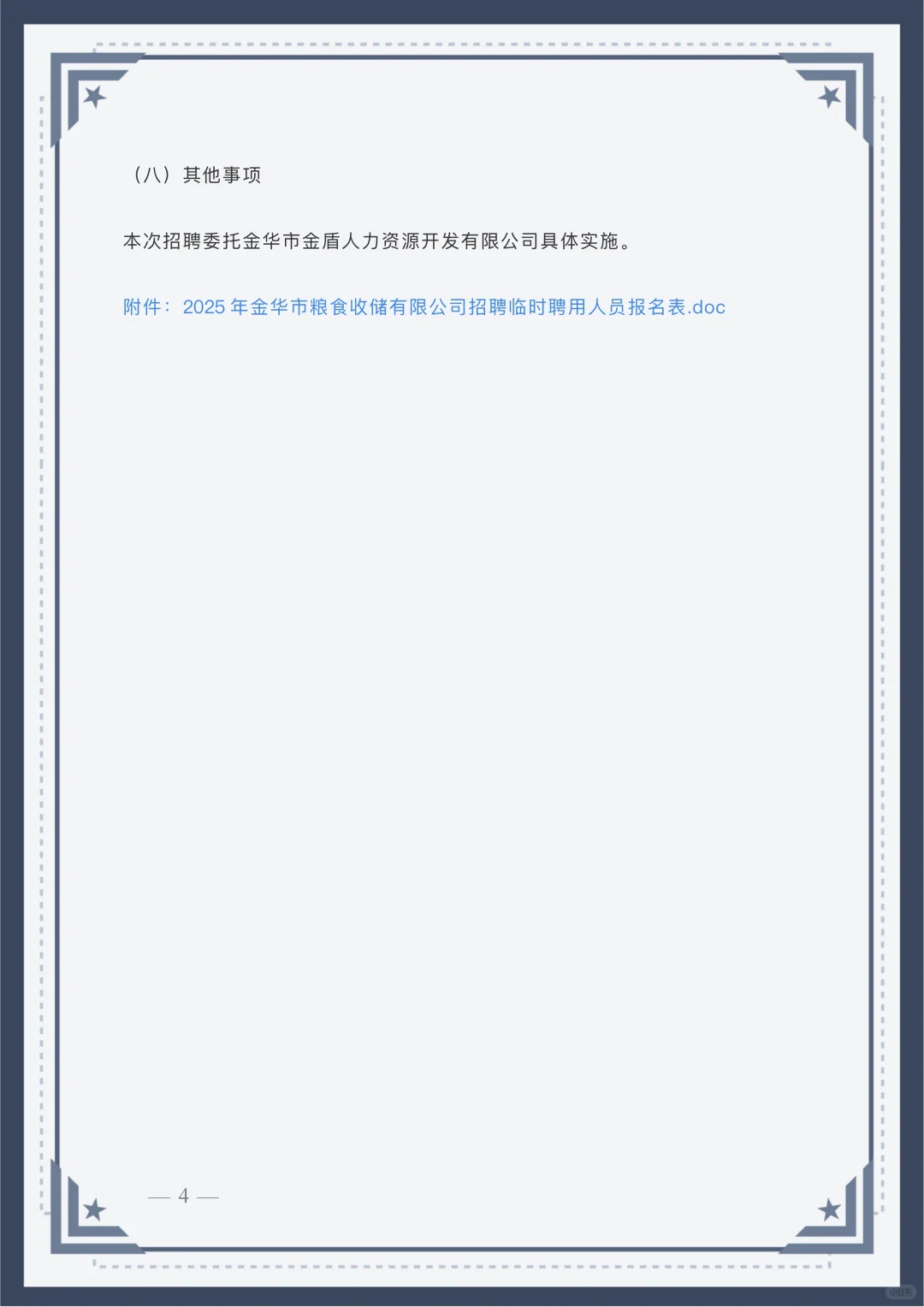 金华市粮食收储有限公司公开招聘