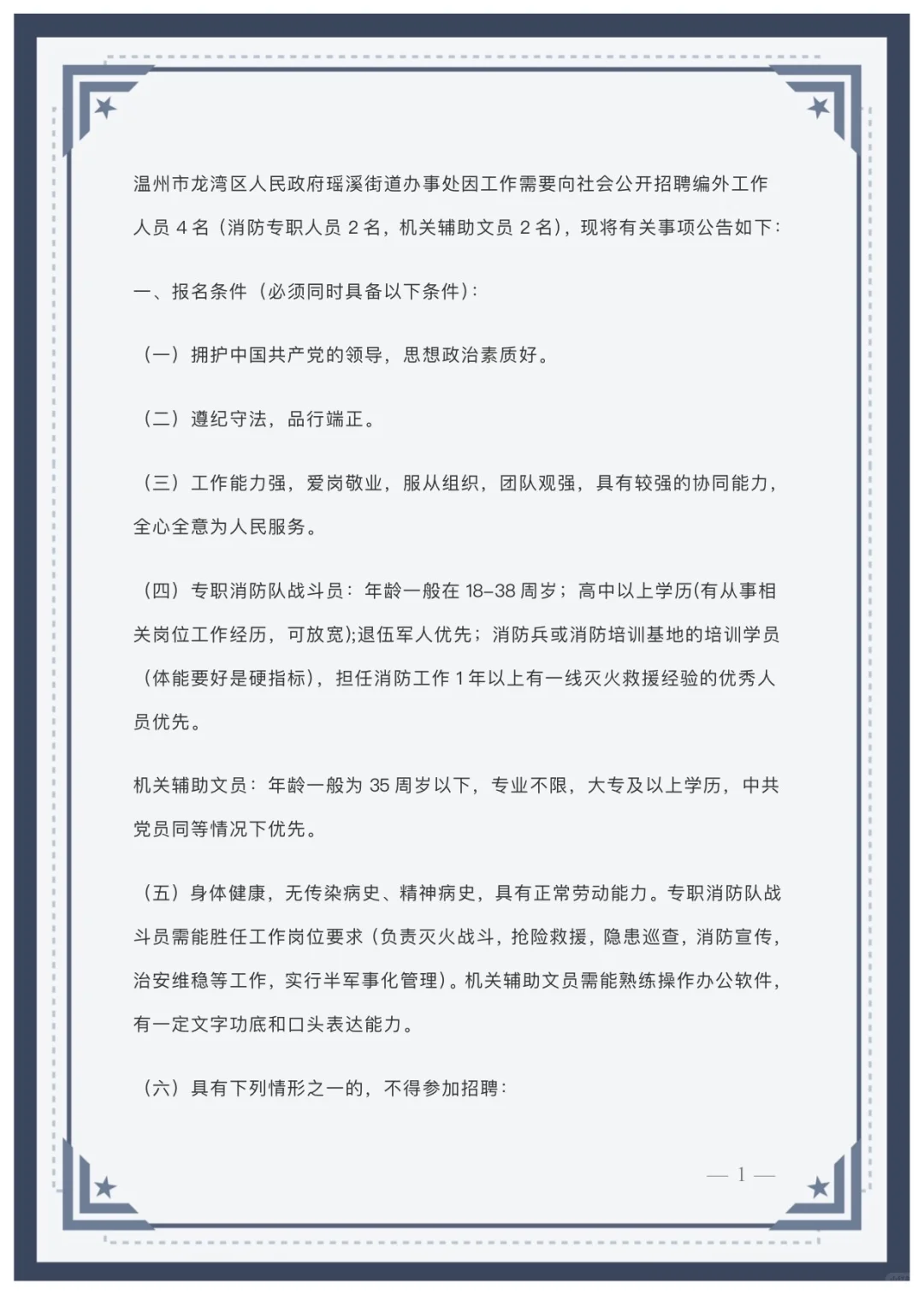 温州市龙湾区人民政府瑶溪街道办事处招聘