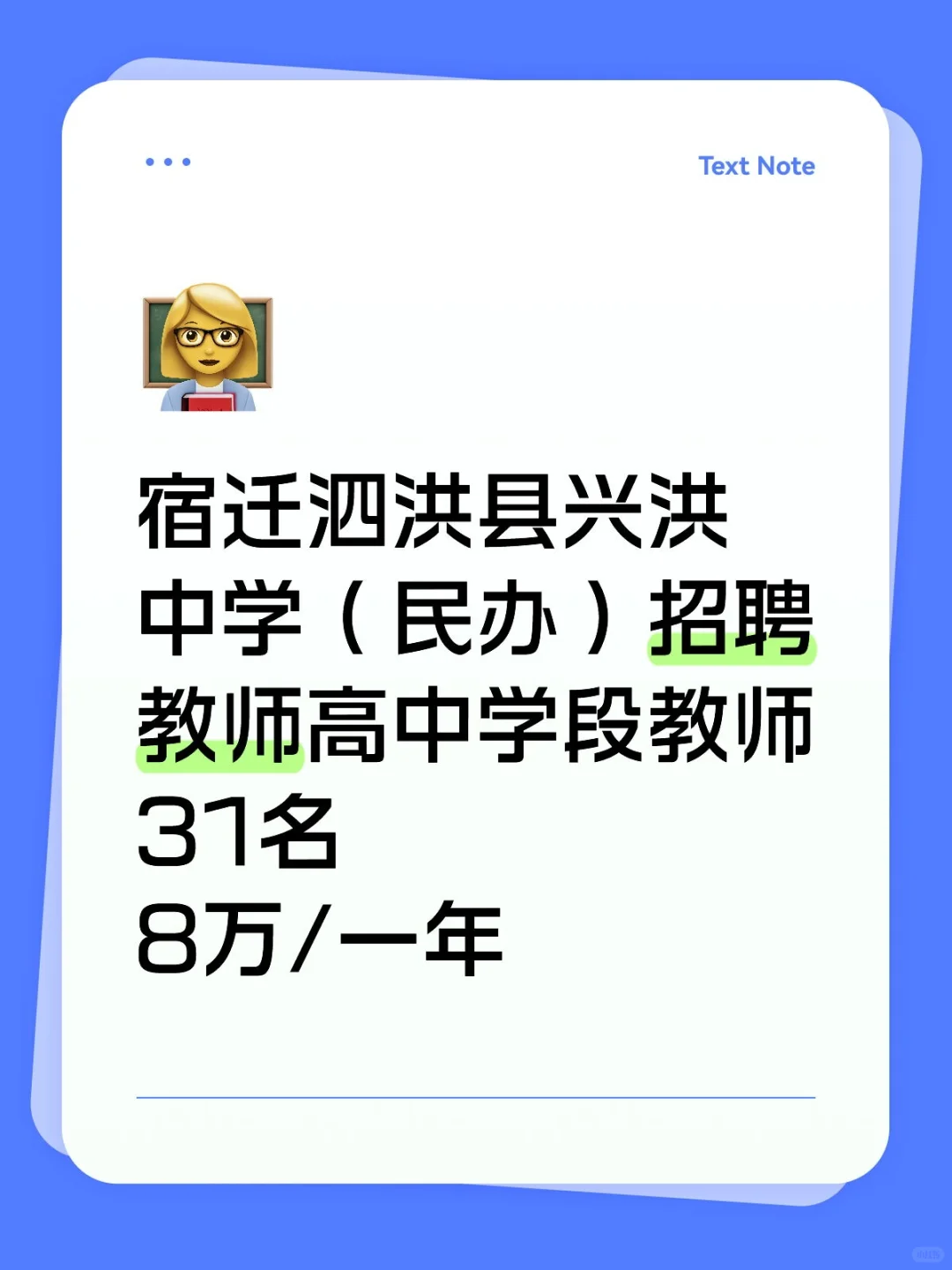 泗洪民办学校兴洪中学招聘31名教师